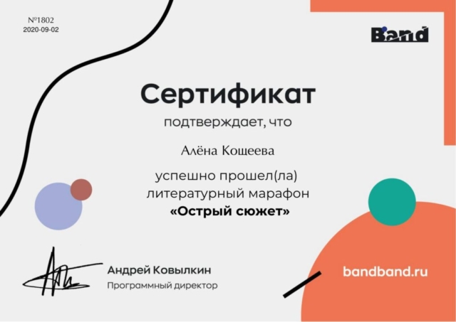 Алёна Кощеева успешно прошла литературный марафон "Острый сюжет"